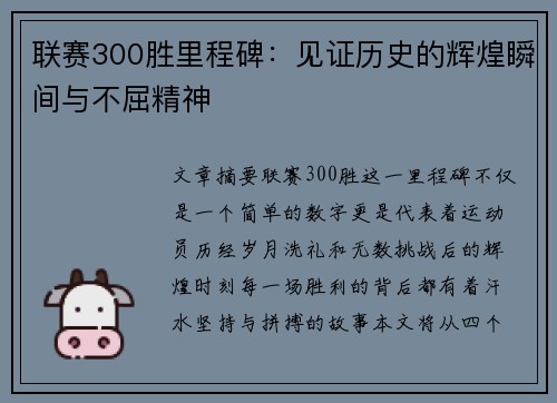 联赛300胜里程碑：见证历史的辉煌瞬间与不屈精神