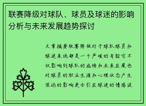 联赛降级对球队、球员及球迷的影响分析与未来发展趋势探讨