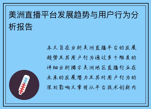 美洲直播平台发展趋势与用户行为分析报告