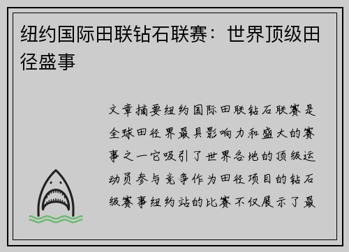 纽约国际田联钻石联赛：世界顶级田径盛事