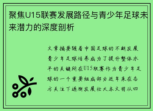 聚焦U15联赛发展路径与青少年足球未来潜力的深度剖析