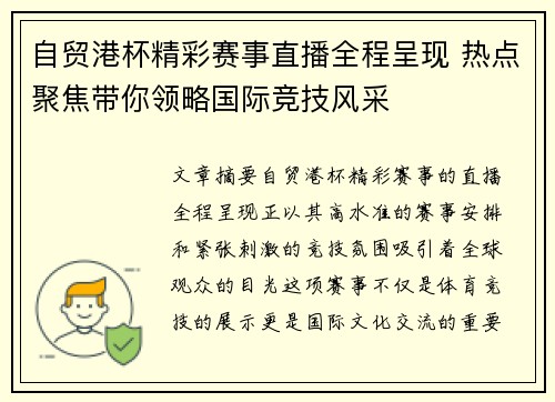自贸港杯精彩赛事直播全程呈现 热点聚焦带你领略国际竞技风采