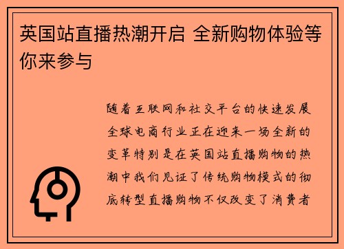 英国站直播热潮开启 全新购物体验等你来参与
