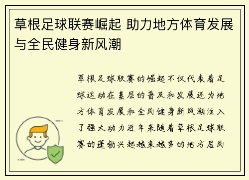 草根足球联赛崛起 助力地方体育发展与全民健身新风潮