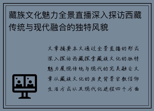 藏族文化魅力全景直播深入探访西藏传统与现代融合的独特风貌