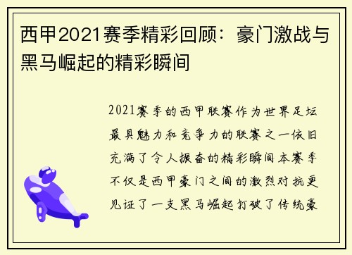 西甲2021赛季精彩回顾：豪门激战与黑马崛起的精彩瞬间