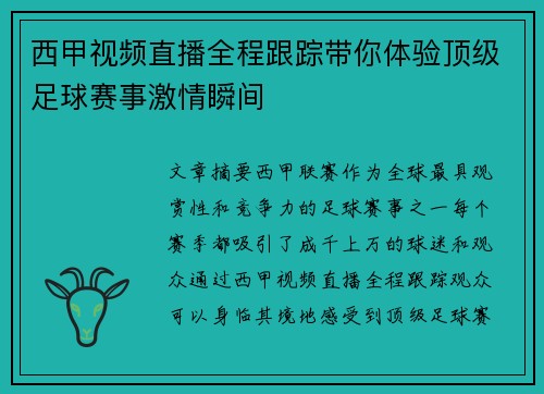 西甲视频直播全程跟踪带你体验顶级足球赛事激情瞬间