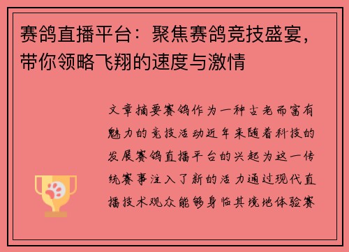 赛鸽直播平台：聚焦赛鸽竞技盛宴，带你领略飞翔的速度与激情