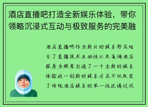 酒店直播吧打造全新娱乐体验，带你领略沉浸式互动与极致服务的完美融合