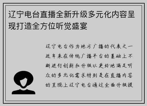 辽宁电台直播全新升级多元化内容呈现打造全方位听觉盛宴