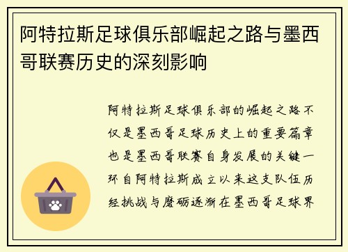 阿特拉斯足球俱乐部崛起之路与墨西哥联赛历史的深刻影响