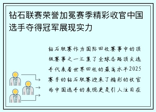 钻石联赛荣誉加冕赛季精彩收官中国选手夺得冠军展现实力