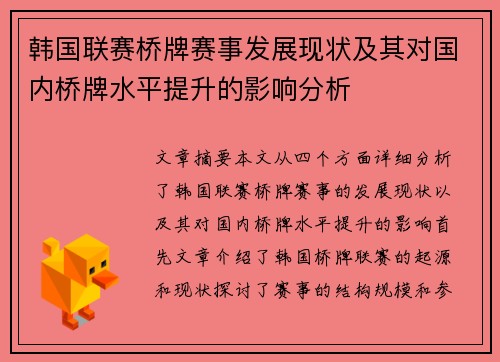 韩国联赛桥牌赛事发展现状及其对国内桥牌水平提升的影响分析