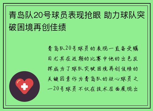 青岛队20号球员表现抢眼 助力球队突破困境再创佳绩