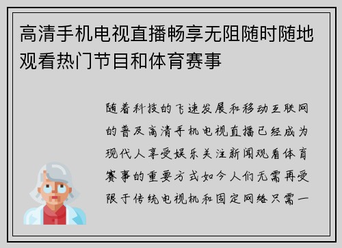 高清手机电视直播畅享无阻随时随地观看热门节目和体育赛事