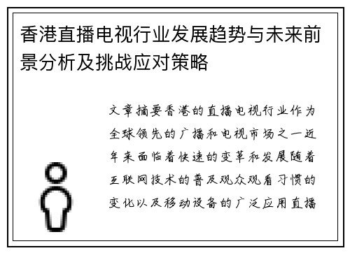 香港直播电视行业发展趋势与未来前景分析及挑战应对策略