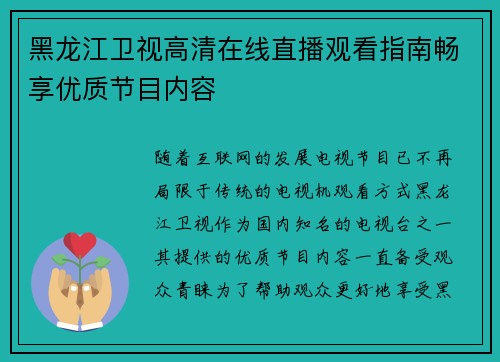 黑龙江卫视高清在线直播观看指南畅享优质节目内容