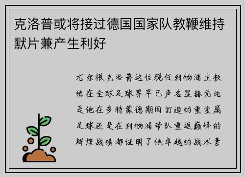 克洛普或将接过德国国家队教鞭维持默片兼产生利好