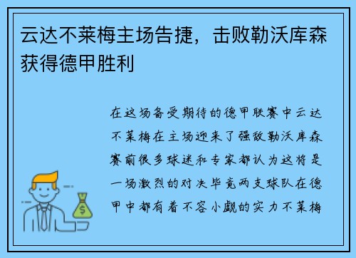 云达不莱梅主场告捷，击败勒沃库森获得德甲胜利