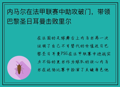 内马尔在法甲联赛中助攻破门，带领巴黎圣日耳曼击败里尔