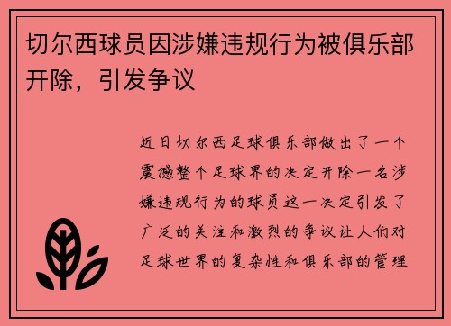 切尔西球员因涉嫌违规行为被俱乐部开除，引发争议