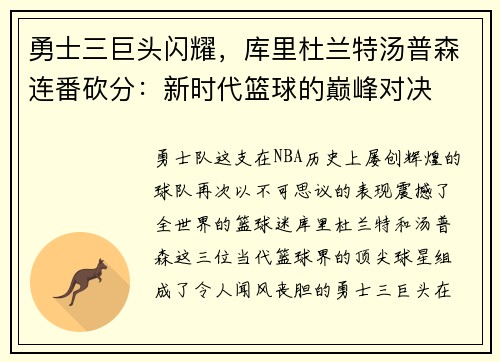 勇士三巨头闪耀，库里杜兰特汤普森连番砍分：新时代篮球的巅峰对决