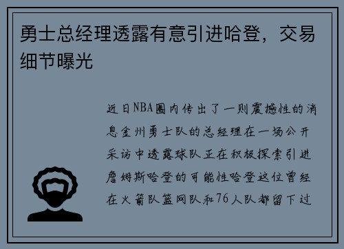 勇士总经理透露有意引进哈登，交易细节曝光
