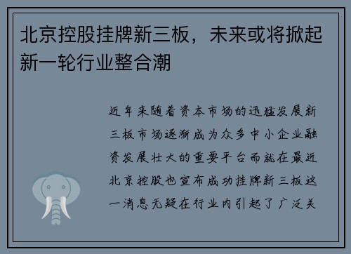 北京控股挂牌新三板，未来或将掀起新一轮行业整合潮
