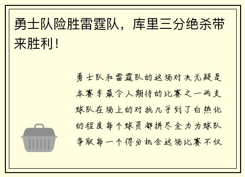 勇士队险胜雷霆队，库里三分绝杀带来胜利！