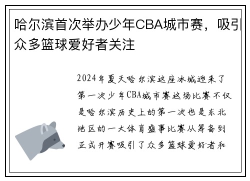 哈尔滨首次举办少年CBA城市赛，吸引众多篮球爱好者关注