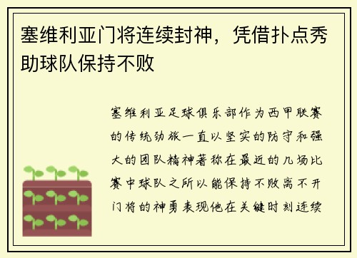 塞维利亚门将连续封神，凭借扑点秀助球队保持不败