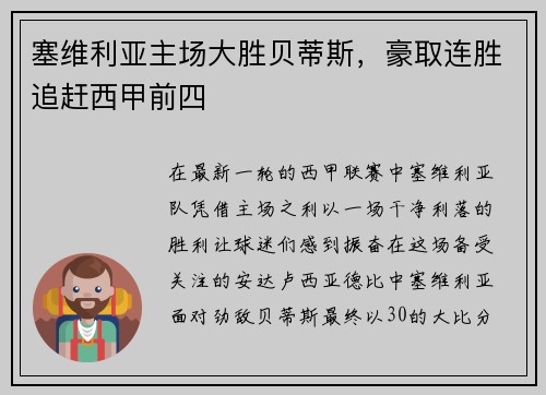 塞维利亚主场大胜贝蒂斯，豪取连胜追赶西甲前四