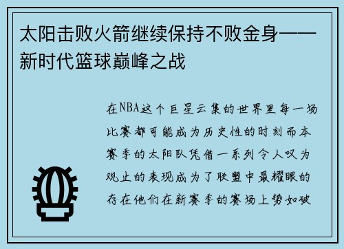 太阳击败火箭继续保持不败金身——新时代篮球巅峰之战