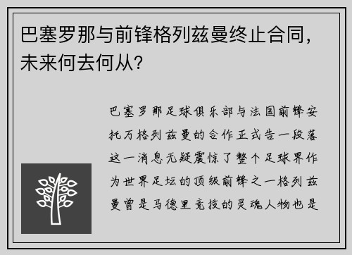 巴塞罗那与前锋格列兹曼终止合同，未来何去何从？