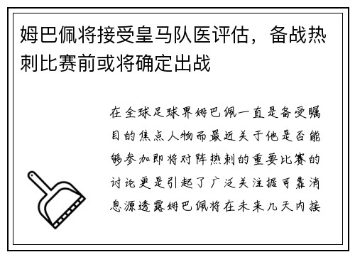 姆巴佩将接受皇马队医评估，备战热刺比赛前或将确定出战