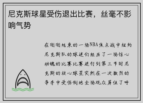 尼克斯球星受伤退出比赛，丝毫不影响气势