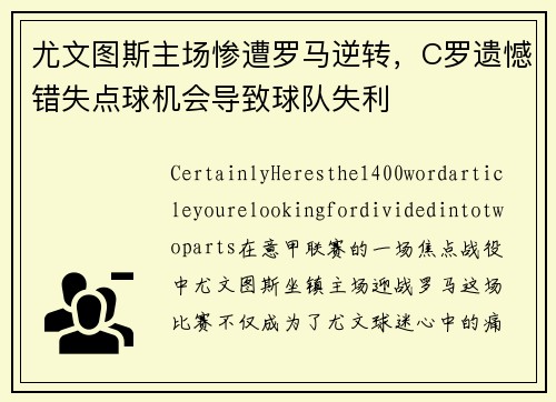尤文图斯主场惨遭罗马逆转，C罗遗憾错失点球机会导致球队失利