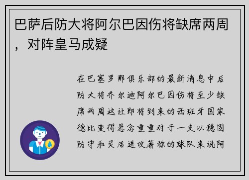 巴萨后防大将阿尔巴因伤将缺席两周，对阵皇马成疑