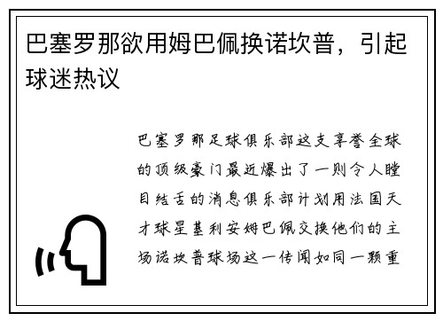 巴塞罗那欲用姆巴佩换诺坎普，引起球迷热议