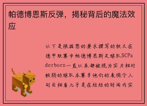 帕德博恩斯反弹，揭秘背后的魔法效应