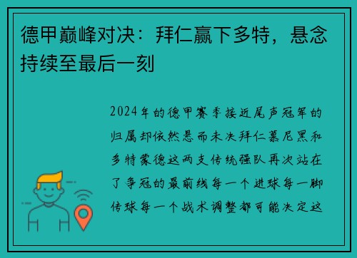 德甲巅峰对决：拜仁赢下多特，悬念持续至最后一刻