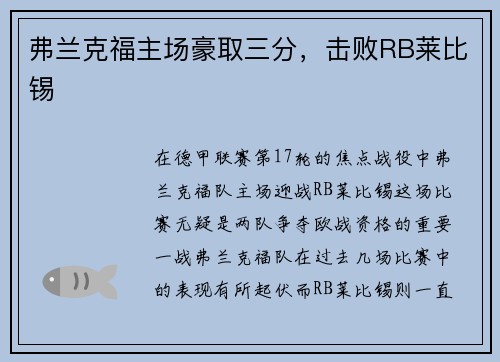 弗兰克福主场豪取三分，击败RB莱比锡