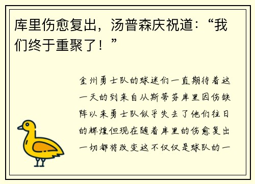 库里伤愈复出，汤普森庆祝道：“我们终于重聚了！”