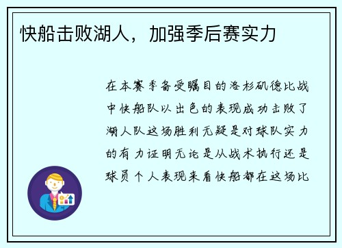 快船击败湖人，加强季后赛实力