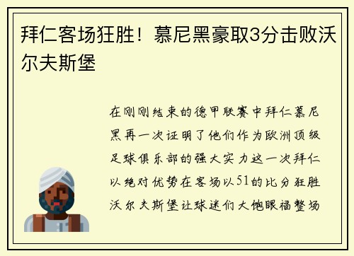 拜仁客场狂胜！慕尼黑豪取3分击败沃尔夫斯堡