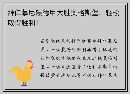 拜仁慕尼黑德甲大胜奥格斯堡，轻松取得胜利！