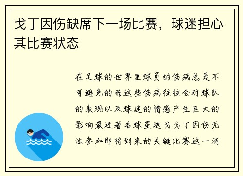 戈丁因伤缺席下一场比赛，球迷担心其比赛状态