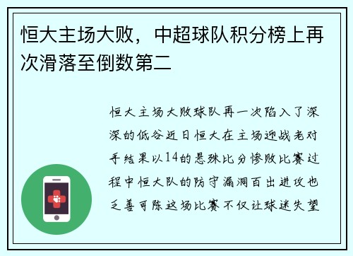 恒大主场大败，中超球队积分榜上再次滑落至倒数第二