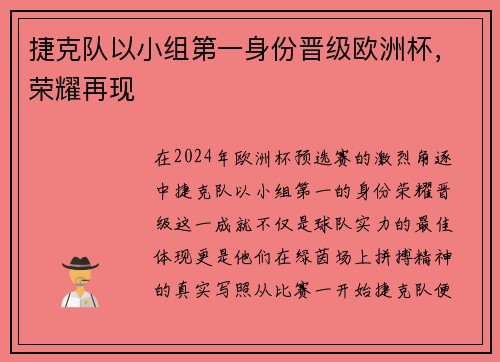捷克队以小组第一身份晋级欧洲杯，荣耀再现