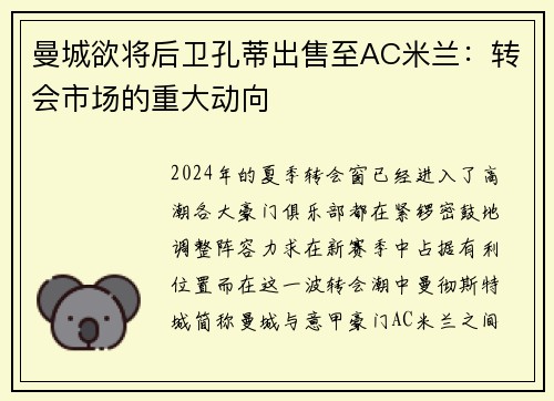 曼城欲将后卫孔蒂出售至AC米兰：转会市场的重大动向